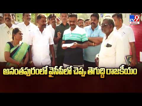 YSRCP Internal War in Anantapur | అనంతపురంలో వైసీపీలో చెప్పు తెగుద్ది రాజకీయం - TV9 - TV9