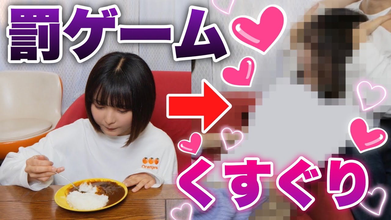 くすぐり 罰 ゲーム
