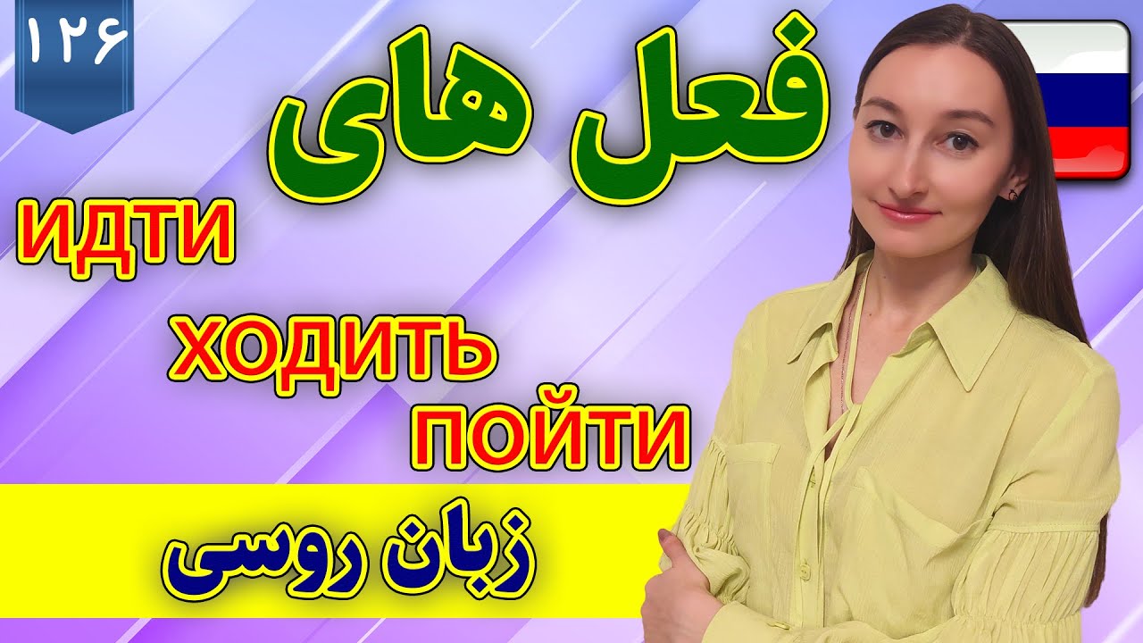 افعال идти - ходить - пойти زبان روسی | آموزش زبان روسی | ❻❷❶ درس 126