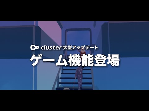 【cluster大型アップデート】「ゲーム機能」紹介動画