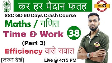 Class 38 || # SSC GD | कर हर मैदान फतह | Maths | by Amit Sir || Time & Work || Efficiency वाले सवाल