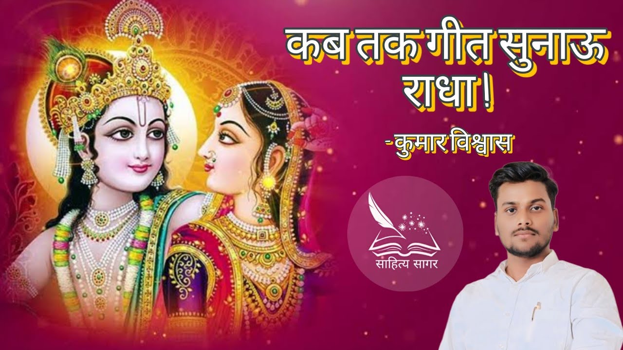 Sunau Kab Tak Geet Sunau Radha | कब तक गीत सुनाऊ राधा | Kumar Vishwas | - YouTube