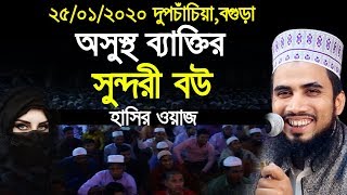 ২৫/১/২০২০ দুপচাঁচিয়া অসুস্থ ব্যাক্তির সুন্দরী বউ গোলাম রব্বানীর হাসির ওয়াজ Golam Rabbani Waz 2020