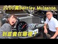 2200萬的Bentley Mulsanne 到底貴在哪裡?2012年目前賣多少錢?