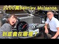 2200萬的Bentley Mulsanne 到底貴在哪裡？2012年目前賣多少錢？