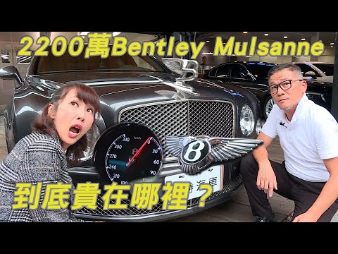 2200萬的Bentley Mulsanne 到底貴在哪裡？2012年目前賣多少錢？