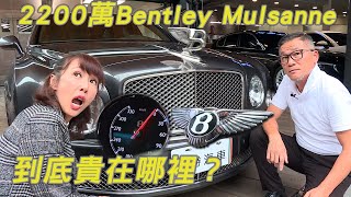 2200萬的Bentley Mulsanne 到底貴在哪裡2012年目前賣多少錢