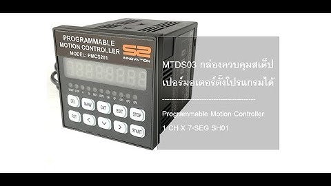 MTDS03 กล่องควบคุมสเต็ปเปอร์มอเตอร์ตั้งโปรแกรมได้ Programmable Motion Controller 1 CH X 7-SEG SH01