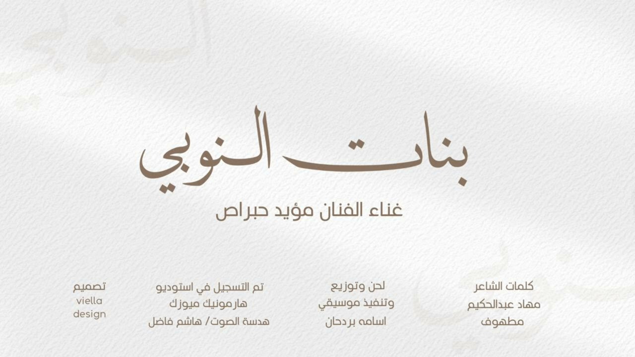 مؤيد حبراص-طبل بنات النوبي