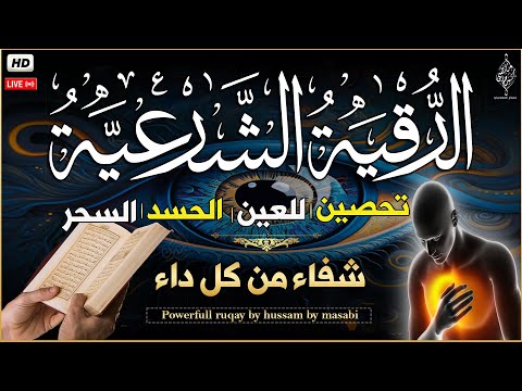 الرقية الشرعية كاملة لعلاج السحر والمس والعين والحسد وحفظ وتحصين المنزل وجلب البركة Roqiat Shareia