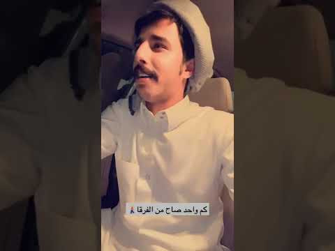 انا صحت من فرقا وعز الله انها جات عبد الله بن ريقعان