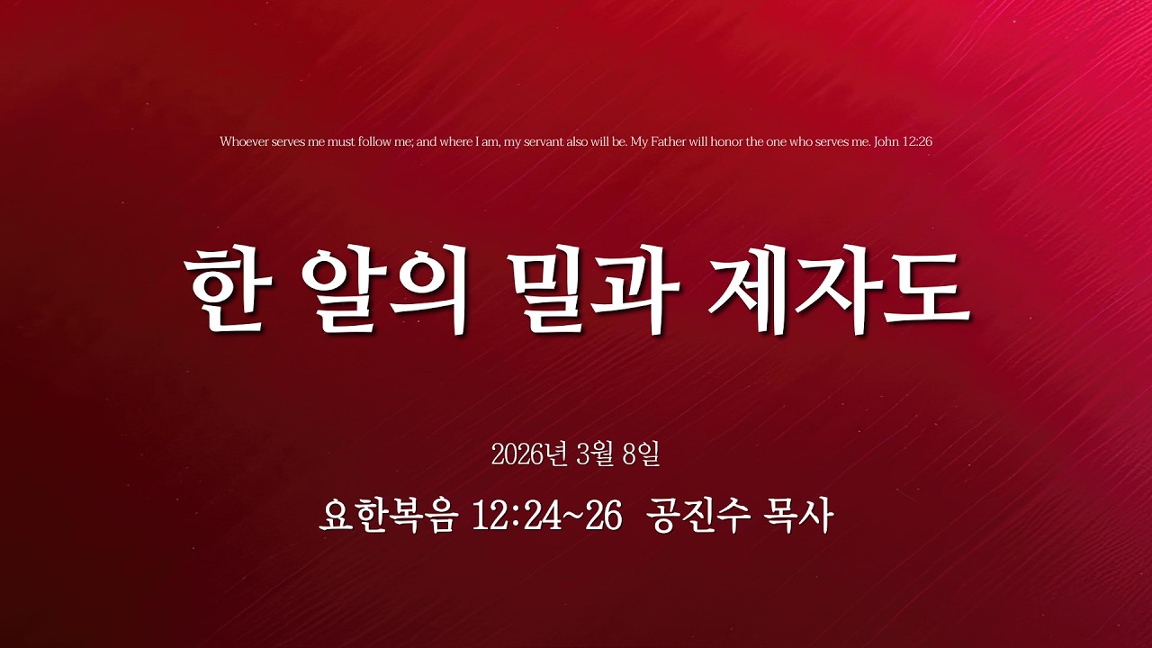 2026년 03월 08일 목양교회 주일오전예배 