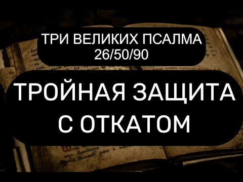 ТРОЙНАЯ ЗАЩИТА С ОТКАТОМ. 26/50/90 ПСАЛМЫ