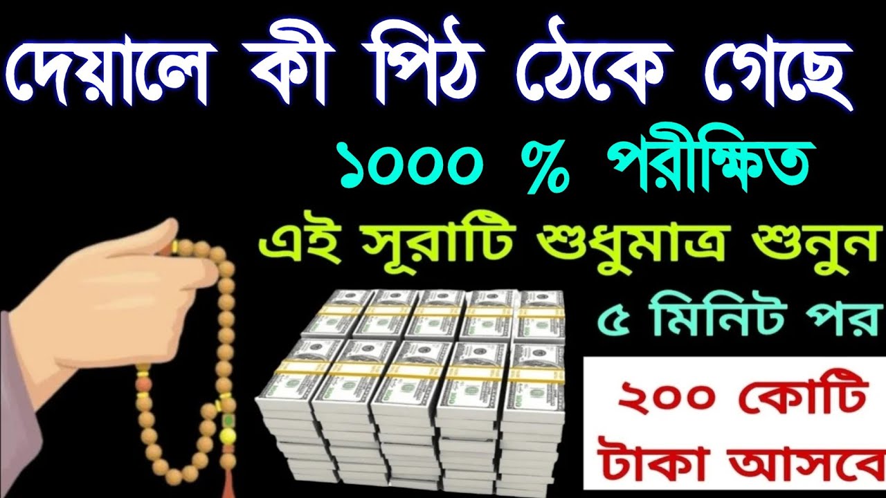 দেয়ালে কি পিঠ ঠেকে গেছে ১০০০% পরীক্ষিত  এই সুরাটি একবার শুধুমাত্র শুনুন ইনশাআল্লাহ 