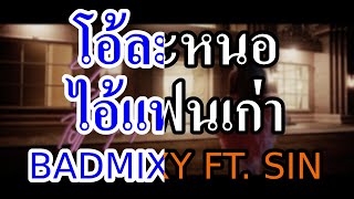 [KARAOKE] โอ้ละหนอไอ้แฟนเก่า - Badmixy Feat. Sin