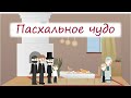 ПАСХАЛЬНОЕ ЧУДО!!! интересный христианский рассказ МСЦ ЕХБ