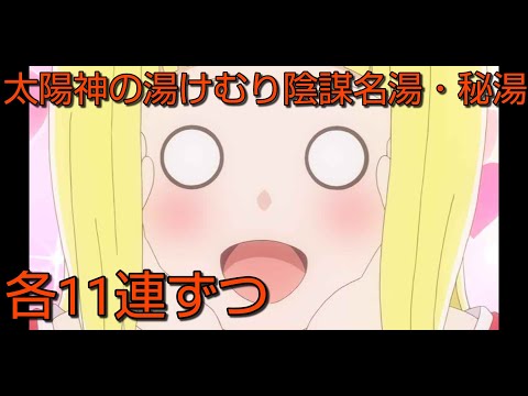 【ダンメモ】　太陽神の湯けむり陰謀名湯・秘湯　各11連ずつ　【ダンジョンに出会いを求めるのは間違っているだろうか　メモリア・フレーゼ】【のんびり無課金】