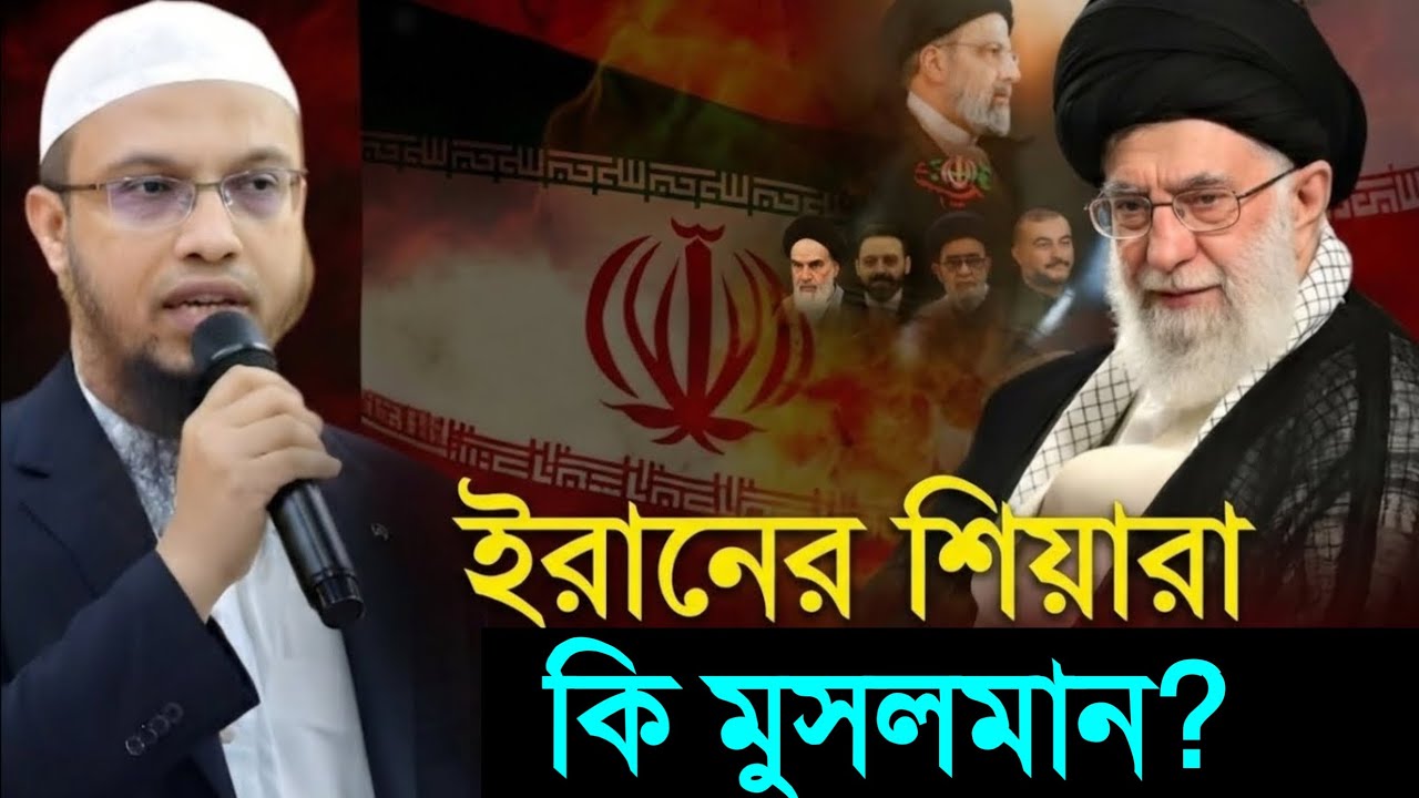 ইরানের শিয়ারা কি মুসলমান? শিয়াদের সম্পর্কে জানলে চমকে যাবেন! শায়খ আহমাদুল্লাহ।  ahmadullah