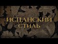 «Испанский стиль. Стекло и художественный текстиль ХVI–ХIХ веков в собрании Эрмитажа»