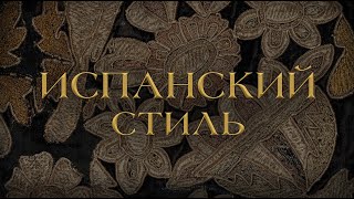 видео: «Испанский стиль. Стекло и художественный текстиль ХVI–ХIХ веков в собрании Эрмитажа» картинка: «Испанский стиль. Стекло и художественный текстиль ХVI–ХIХ веков в собрании Эрмитажа»
