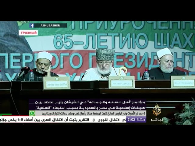 نافذة تفاعلية - مؤتمر الشيشان (غروزني) و فتوى تحديد من هم أهل السنّة والجماعة..