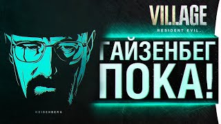 картинка: Гайзенберг ПОКА! - Resident Evil: Village