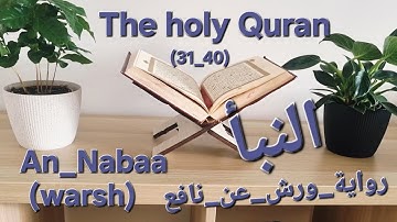 📖✨️احفظ بسهولة سورة النبأ من (31_40) تلقين وتكرار للأطفال و الكبار #رواية_ورش_عن_نافع