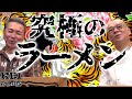 究極のラーメン