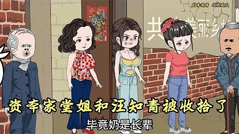 资本家堂姐和汪知青被收拾了 - DayDayNews