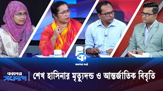 শেখ হাসিনার মৃ/ত্যুদন্ড ও আন্তর্জাতিক বিবৃতি | কালের সংলাপ | Kaler Kantho