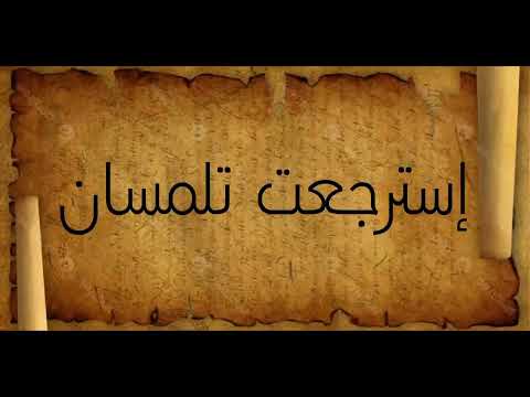 تحضير نص إسترجعت تلمسان السنة الثانية ثانوي الشعب العلمية