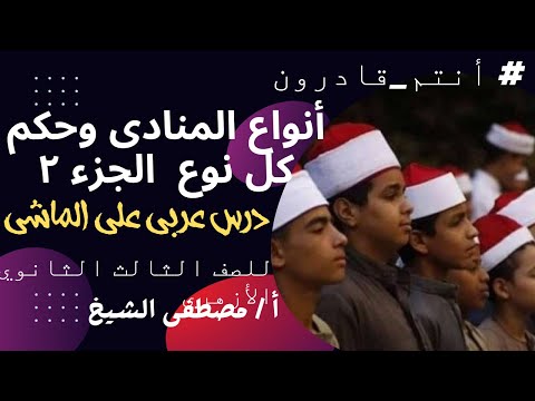 أنواع المنادى وحكم كل نوع بطريقة سهلة وبسيطة للصف الثالث الثانوي الأزهري مع الأستاذ مصطفى الشيخ 