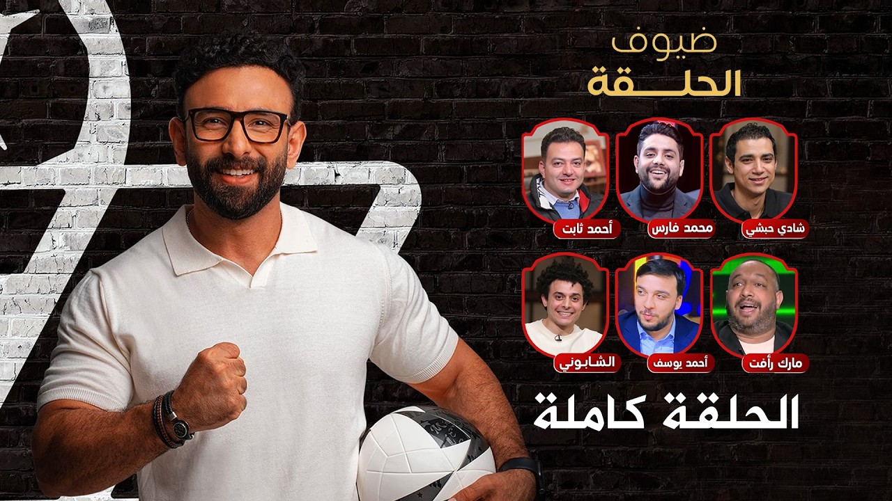 برنامج قهوة فايق | حلقة الجمعة | 2026\2\13 | الحلقة كاملة HD