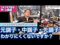 【ゴルフギア好き中級・上級編】シャフトのキックポイントって?元調子・中調子・先調子ってわかりにくくないですか?ゴルフギア好き店長のゴルフギア好き専門チャンネルが配信開始!【ゴルファーズメディアラボ】