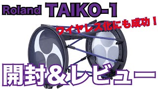 Roland TAIKO-1 電子和太鼓　開封動画　レビュー