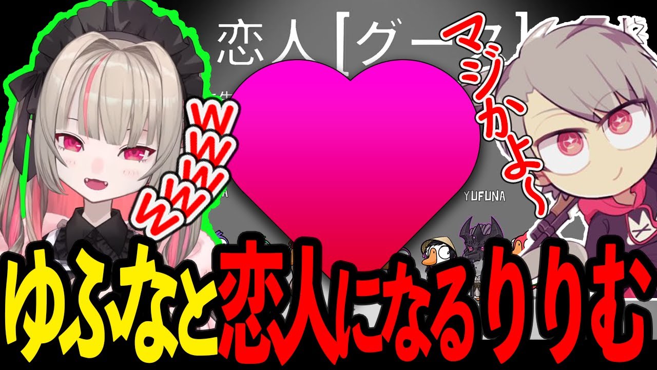 【Goose Goose Duck】ゆふなと運命共同体の恋人になり勝利するりりむ【にじさんじ/魔界ノりりむ/切り抜き】