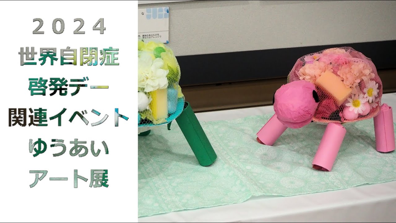 第7回ゆうあいアート展 第7回ゆうあいアート展