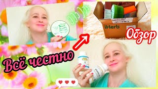 Всё честно❤️честно/iHerb#уход#витамины