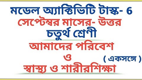 Class 4।। আমাদের পরিবেশ ।। স্বাস্থ্য ও শারীরশিক্ষা।। Model Activity Task 6 🔥