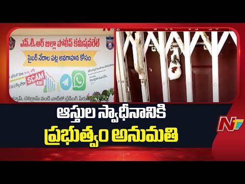 UPix Creations Scam : విజయవాడ యుపిక్స్ కేసులో ఆస్తుల స్వాధీనానికి ప్రభుత్వం అనుమతి  | NTV Telugu - NTVTELUGU