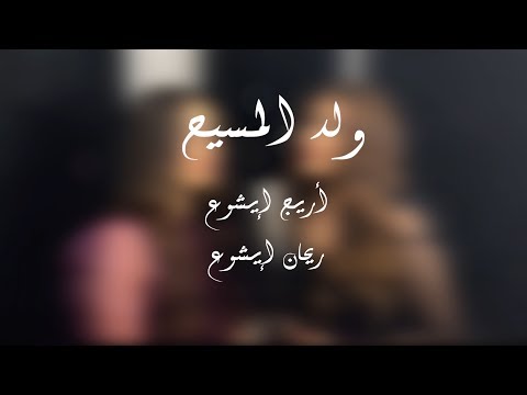  أريج ايشوع ريحان ايشوع ولد المسيح ترانيم تراتيل عيدالميلاد 2019