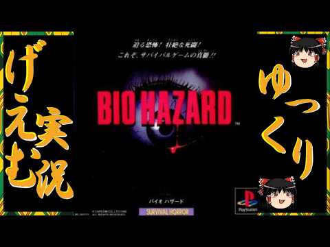 【ゆっくり実況】『初代 バイオハザード（2人協力？プレイ）』に挑戦！！