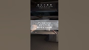 【Alien:Isolation】アンドロイドvsエイリアンを企てるきなこ #alien #切り抜き #shorts #ホラゲー