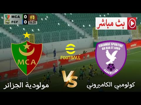 مولودية الجزائر ضد كولومبي الكاميروني دوري أبطال أفريقيا 2025 محاكاة مباراة اليوم 2021