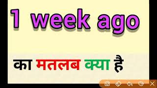 1 week ago meaning in hindi || 1 week ago ka matlab kya hota hai || 1 वीक एगो का मतलब क्या होता है