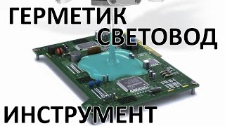 видео: Герметик Световод Пинцеты / Небольшой обзор используемых материалов и инструментов картинка: Герметик Световод Пинцеты / Небольшой обзор используемых материалов и инструментов