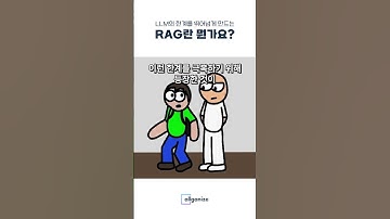 LLM이 헛소리 못하게 도와주는 RAG기술이란 무엇일까요?  #1분AI #llm #gpt #RAG