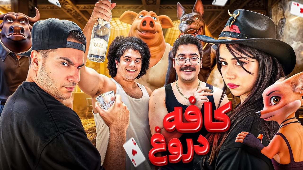 قسمت دوم کافه دروغ | باورت نمیشه کی جایزه بزرگ رو برد؟