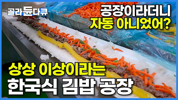 정크푸드 익숙한 미국인들에게 한국 김밥이 인기 있는 이유│미국에서 없어서 못 파는 한국 음식? '인기 있는 이유 있었네'│대량생산│Gimbap factory│극한직업│#골라듄다큐