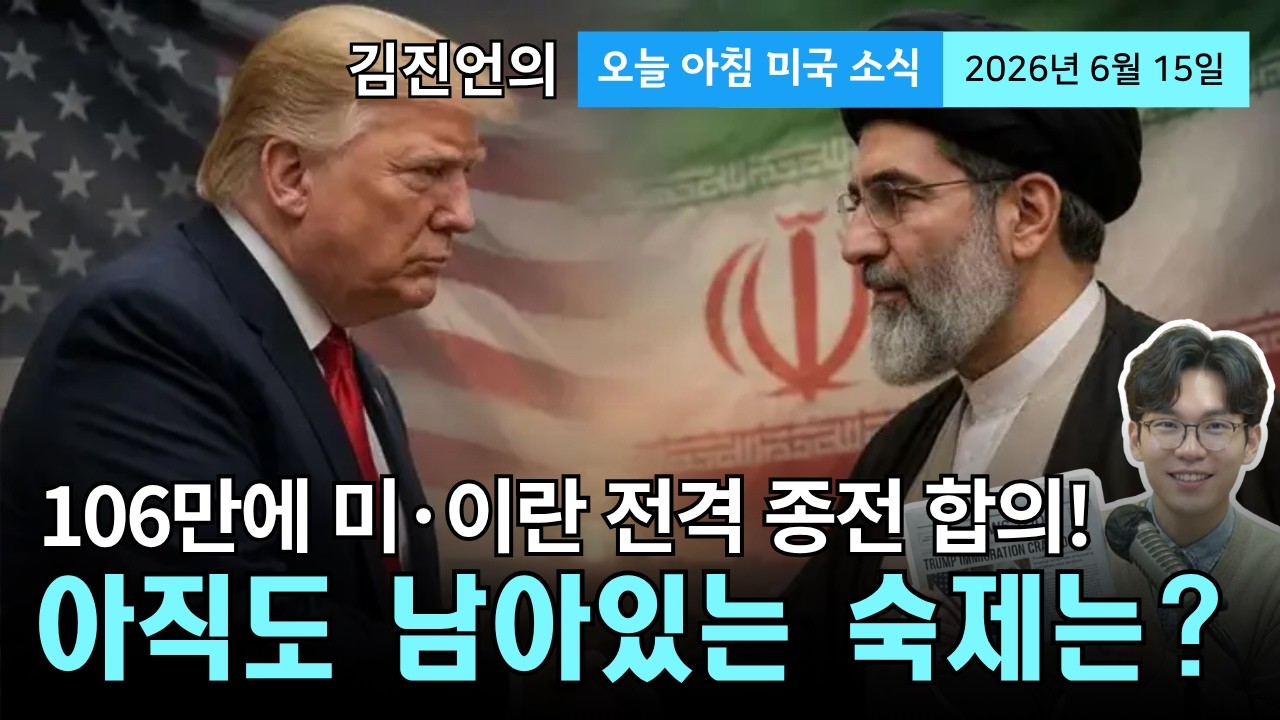 미·이란 개전 106일 만에 전격 종전 합의 | 호르무즈 해협 통행료 속보와 트럼프의 파격 행보 (G7·백악관 UFC)